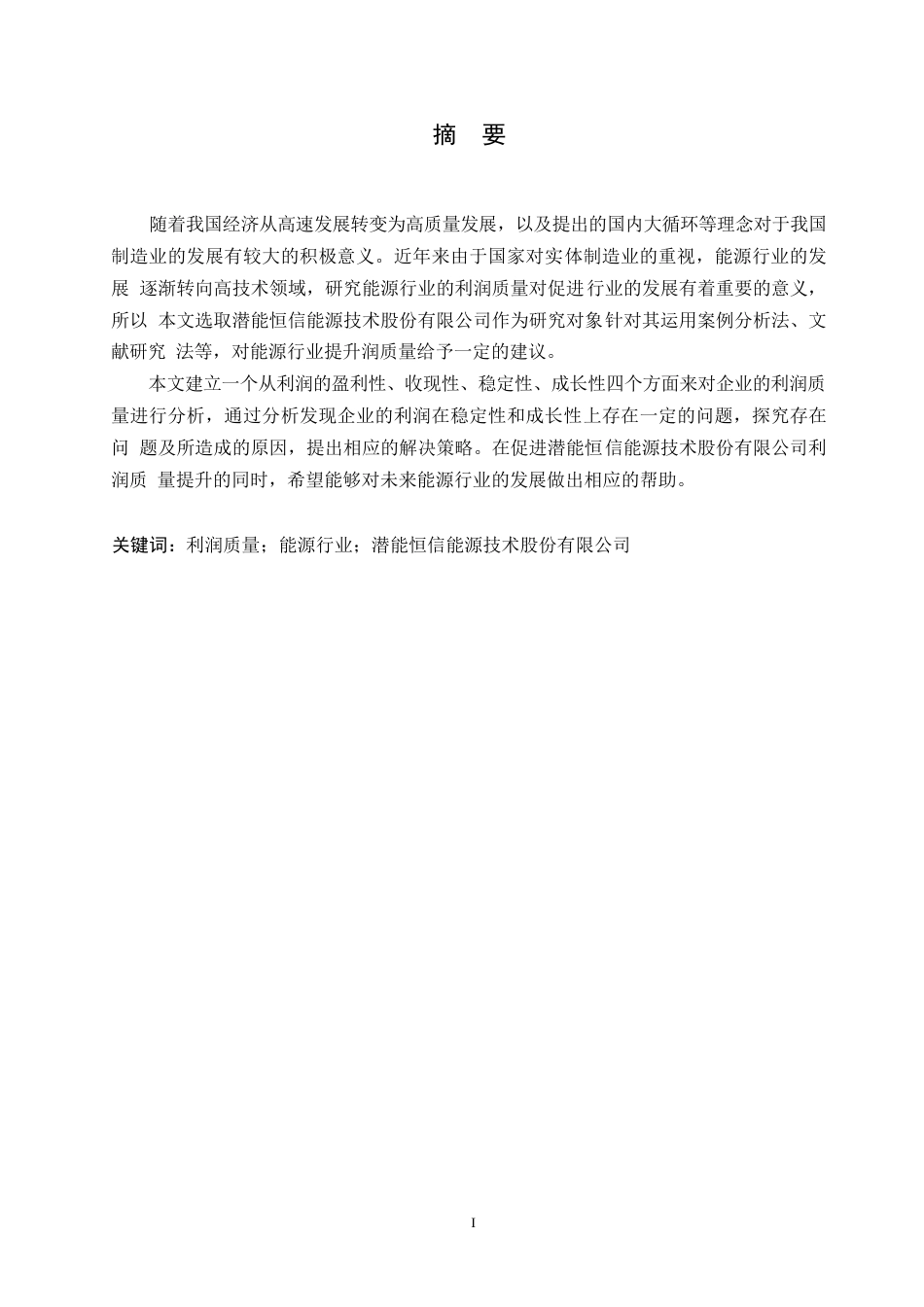 25年WP潜能恒信能源技术股份有限公司利润质量研究(1)0-约16836字符.docx_第1页
