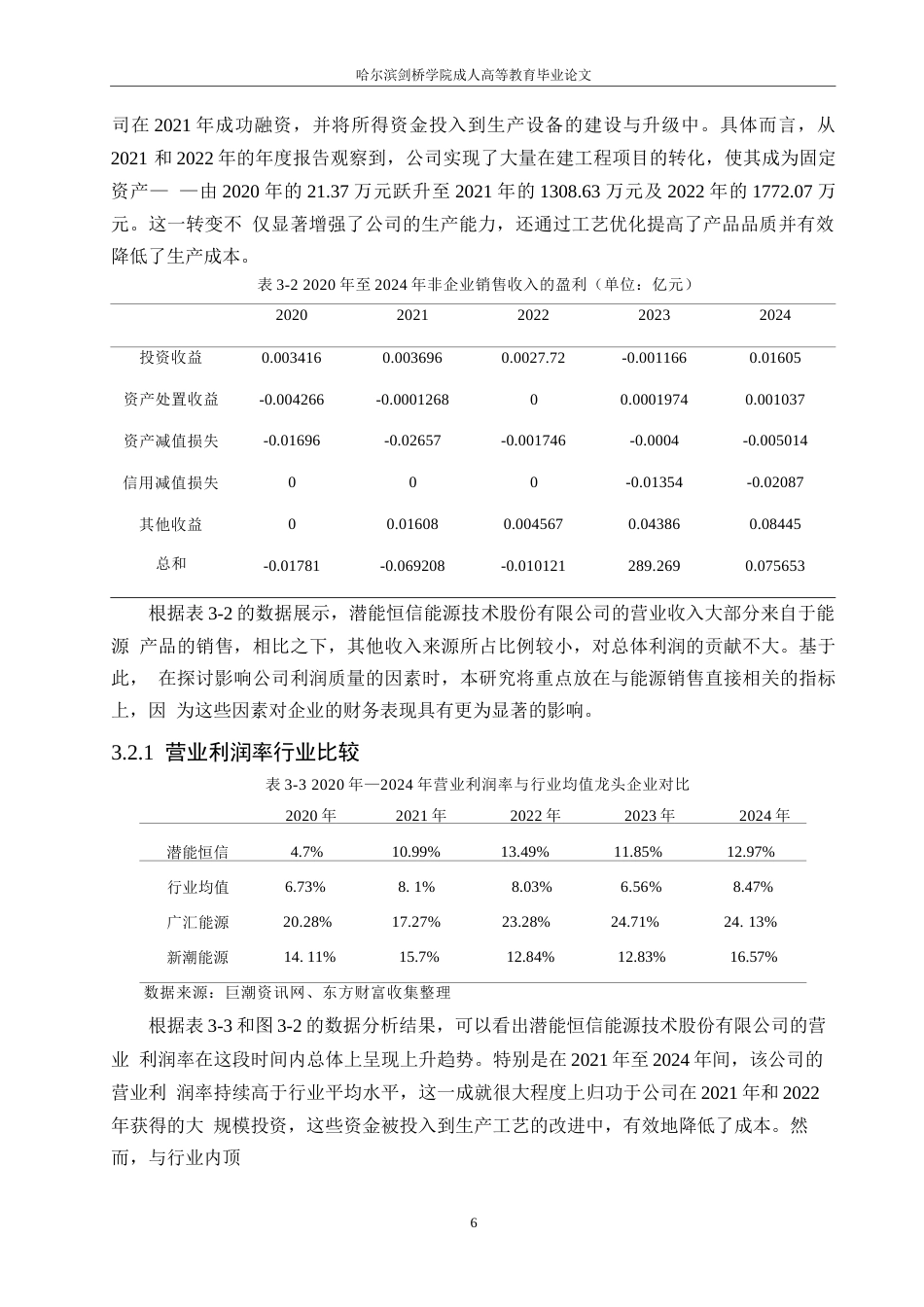 25年WP潜能恒信能源技术股份有限公司利润质量研究(1)0-约16836字符.docx_第10页