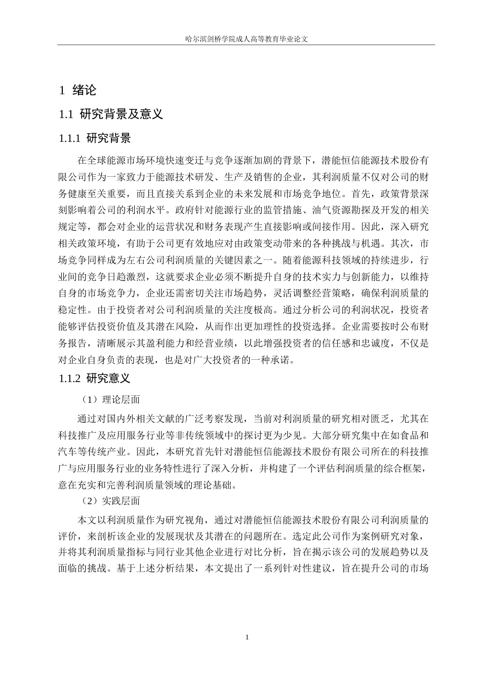 25年WP潜能恒信能源技术股份有限公司利润质量研究(1)0-约16836字符.docx_第5页