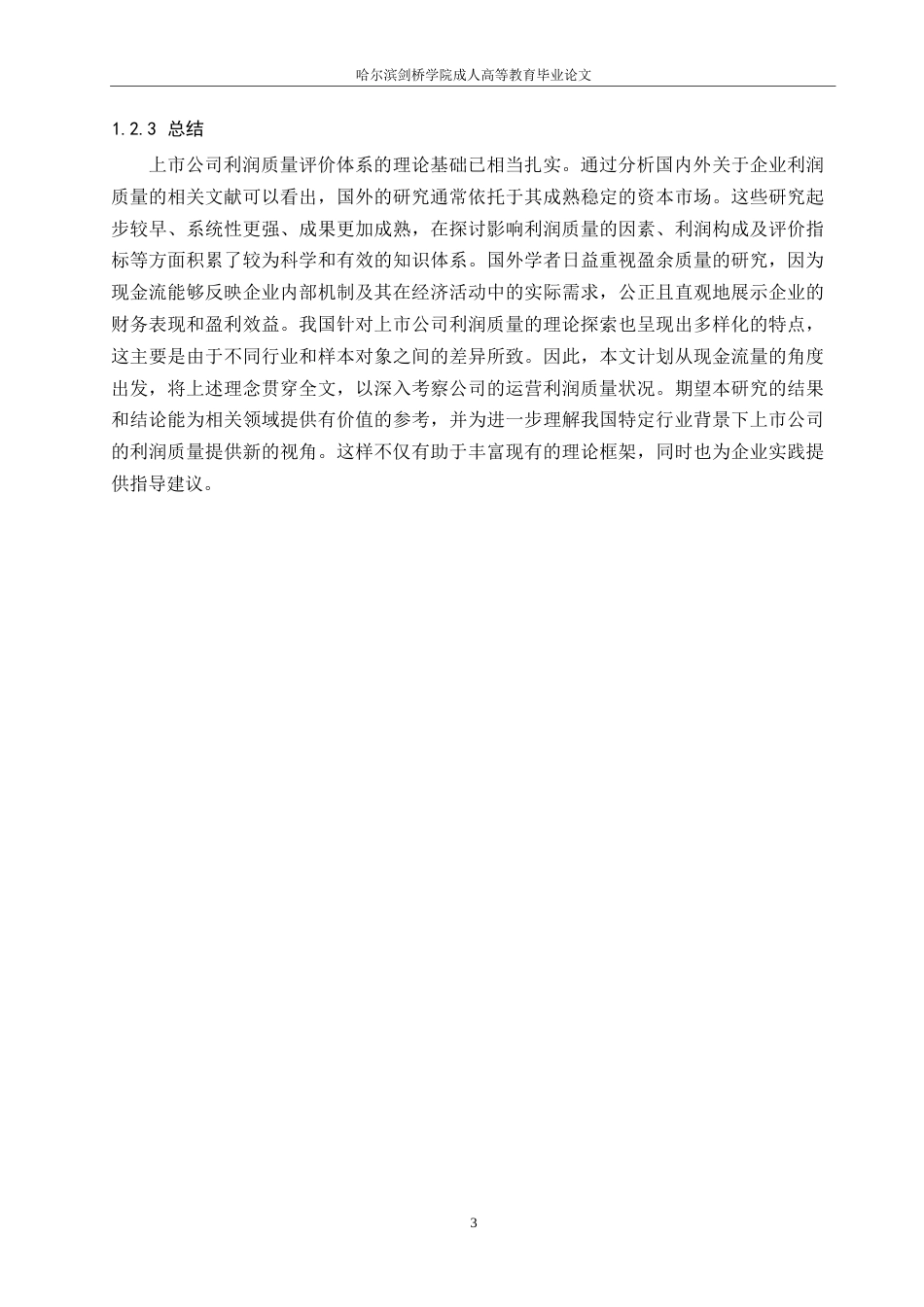 25年WP潜能恒信能源技术股份有限公司利润质量研究(1)0-约16836字符.docx_第7页