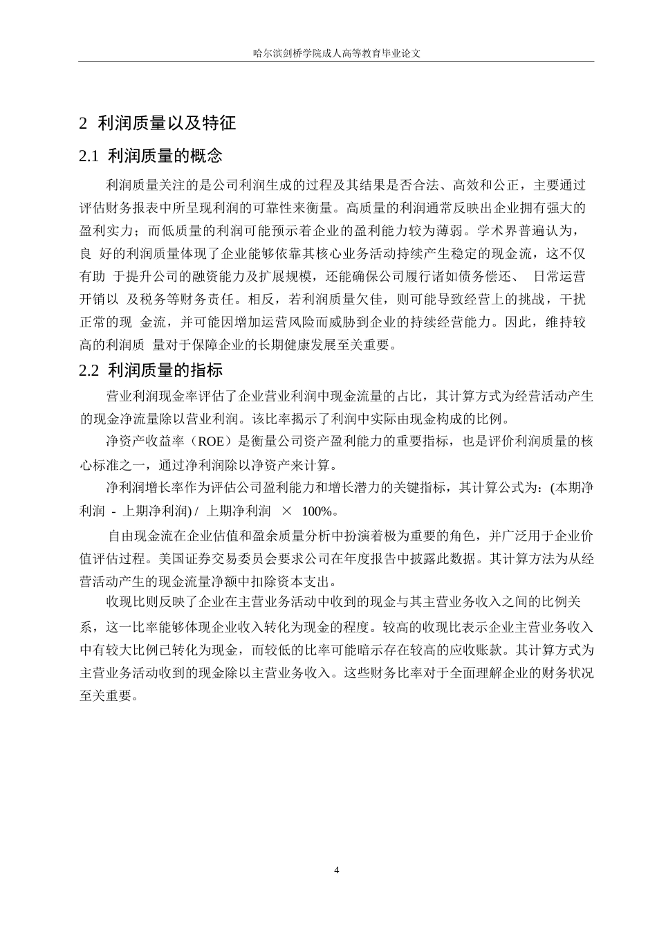 25年WP潜能恒信能源技术股份有限公司利润质量研究(1)0-约16836字符.docx_第8页