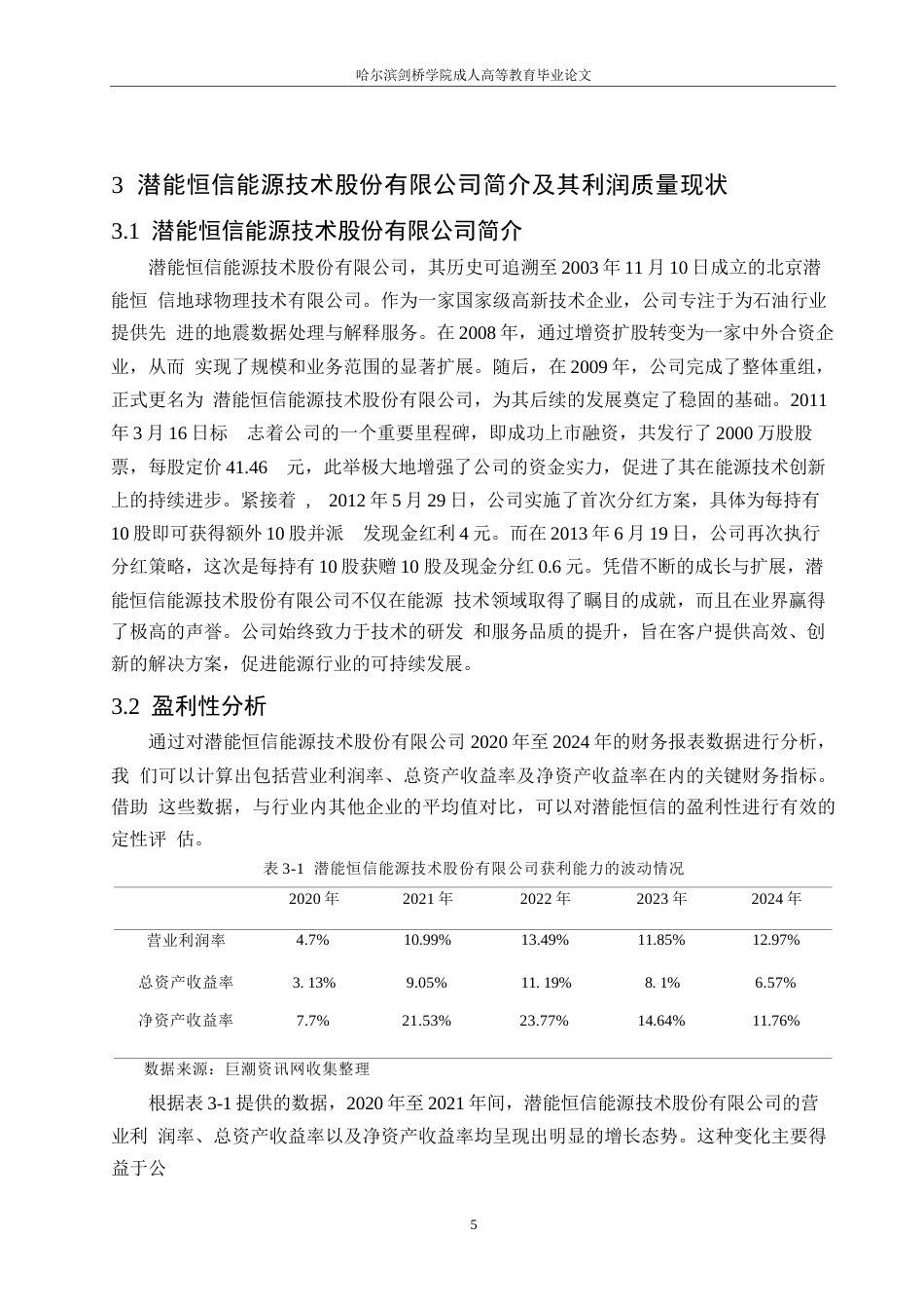25年WP潜能恒信能源技术股份有限公司利润质量研究(1)0-约16836字符.docx_第9页