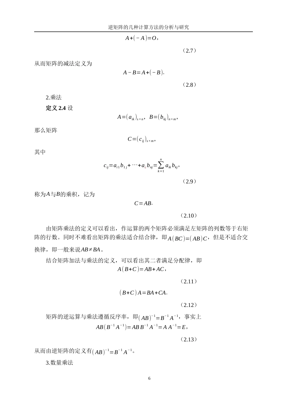 25年WP信息与计算科学-逆矩阵的几种计算方法的分析与研究7.940-16833.docx_第10页