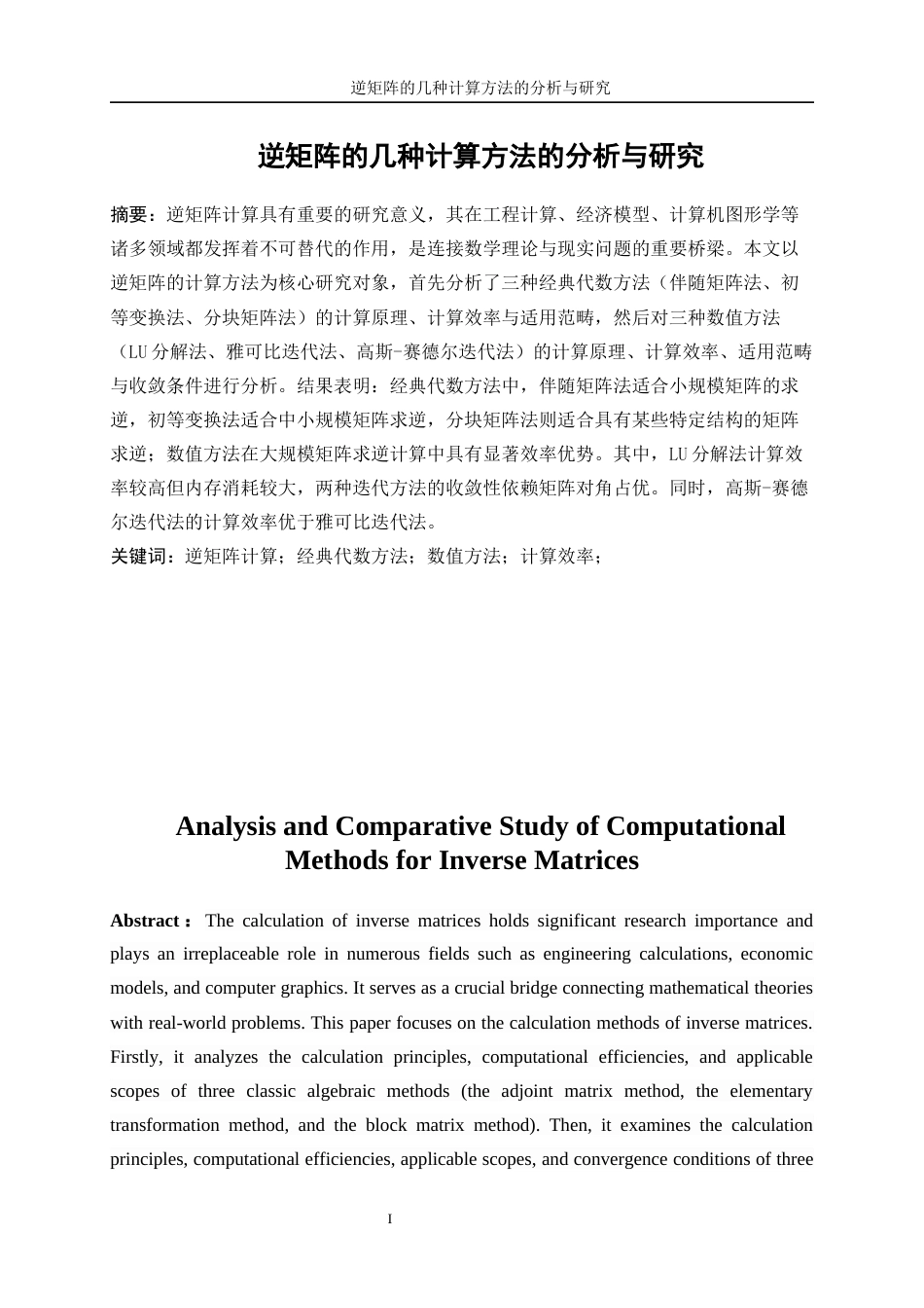 25年WP信息与计算科学-逆矩阵的几种计算方法的分析与研究7.940-16833.docx_第3页