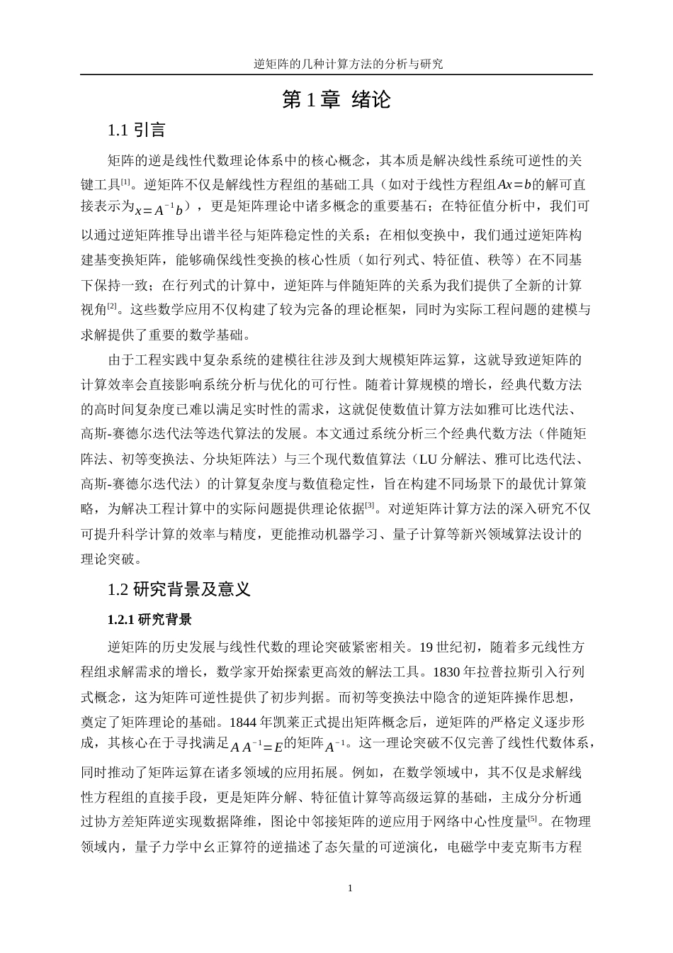 25年WP信息与计算科学-逆矩阵的几种计算方法的分析与研究7.940-16833.docx_第5页