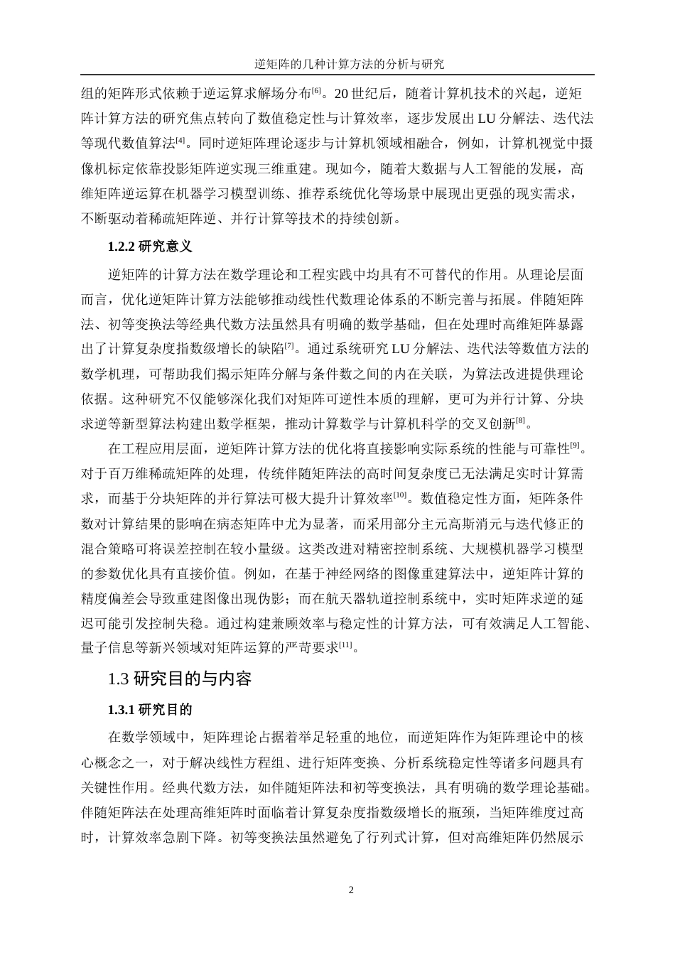 25年WP信息与计算科学-逆矩阵的几种计算方法的分析与研究7.940-16833.docx_第6页