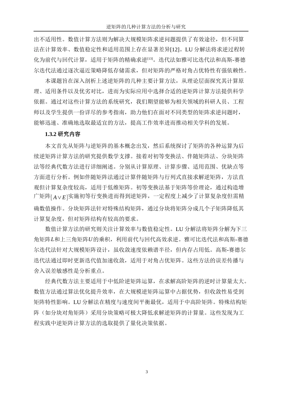 25年WP信息与计算科学-逆矩阵的几种计算方法的分析与研究7.940-16833.docx_第7页