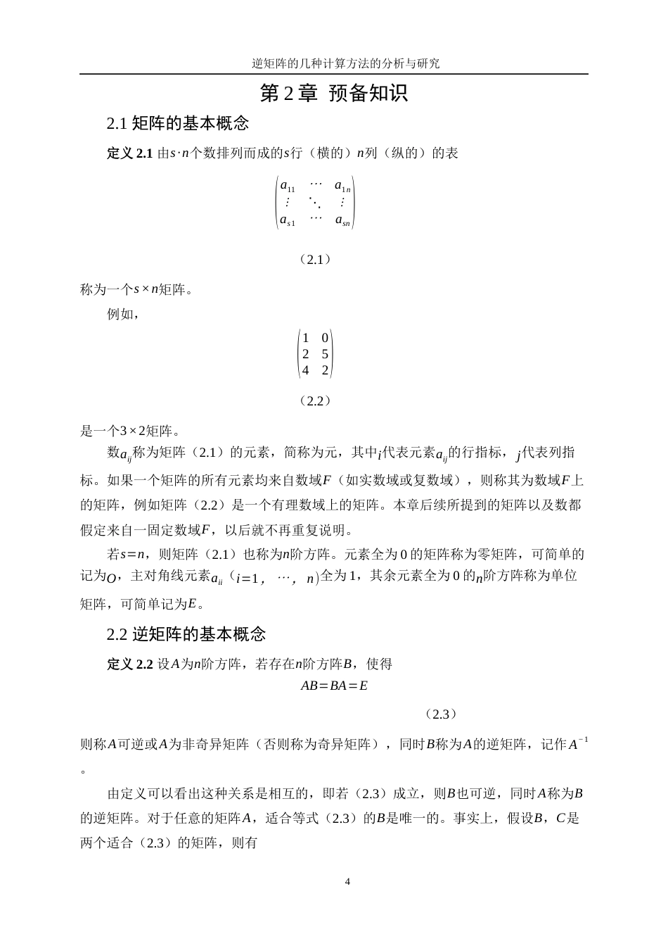 25年WP信息与计算科学-逆矩阵的几种计算方法的分析与研究7.940-16833.docx_第8页