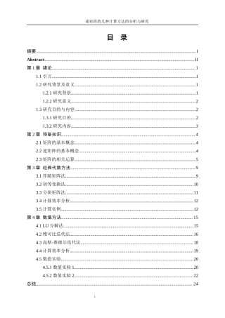 25年WP信息与计算科学-逆矩阵的几种计算方法的分析与研究7.940-16833.docx
