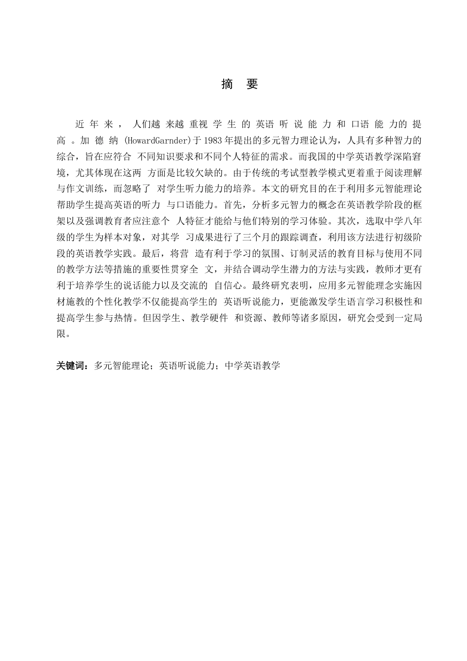 25年WP英语-多元智能理论在初中英语听说教学中的应用研究-1.520-11340.docx_第1页