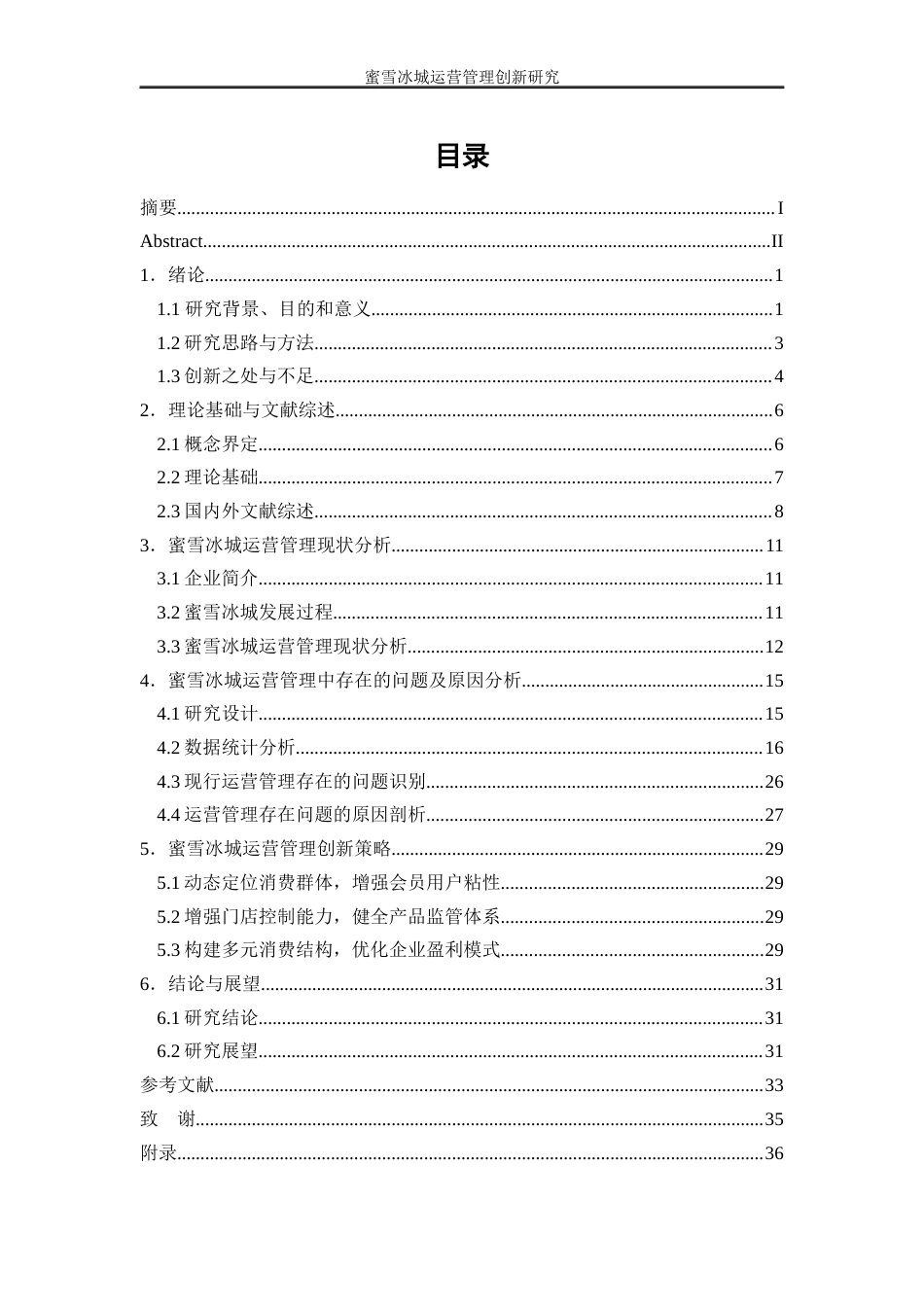 25年WP工商管理-蜜雪冰城运营管理创新研究9.310-22143.docx_第1页