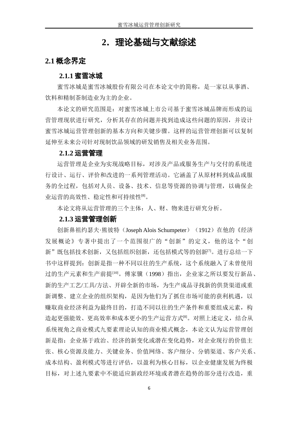 25年WP工商管理-蜜雪冰城运营管理创新研究9.310-22143.docx_第10页