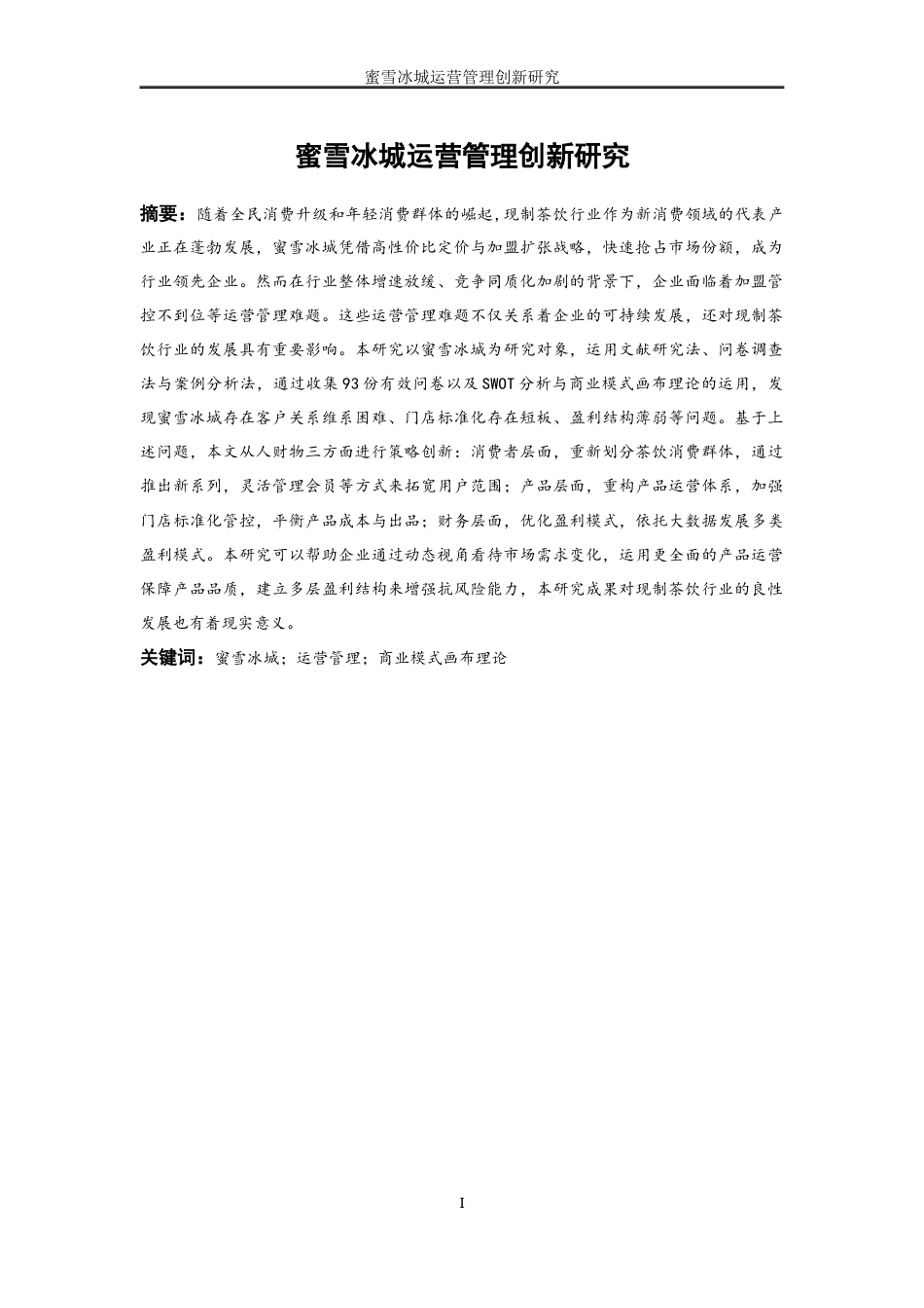 25年WP工商管理-蜜雪冰城运营管理创新研究9.310-22143.docx_第3页