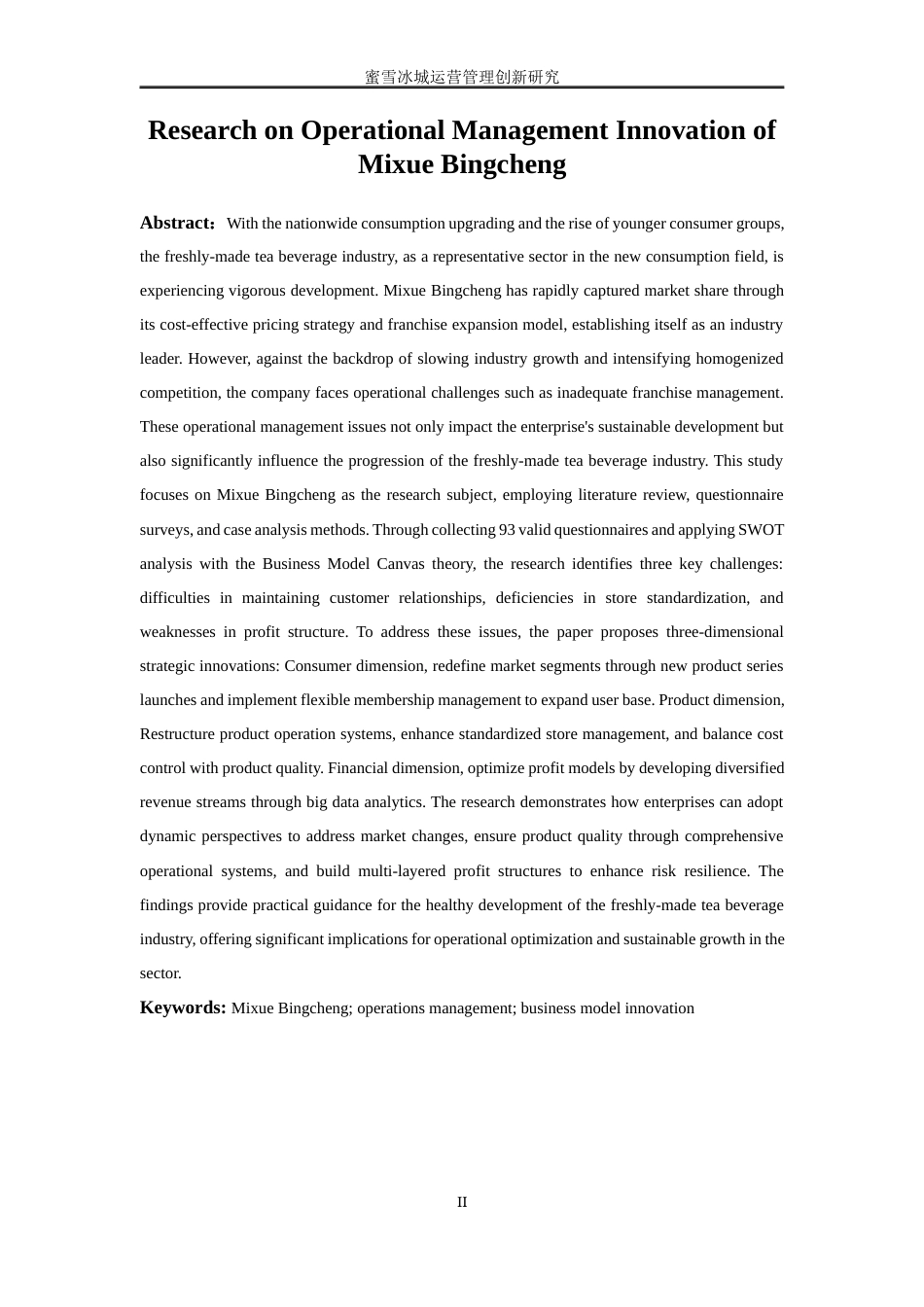 25年WP工商管理-蜜雪冰城运营管理创新研究9.310-22143.docx_第4页