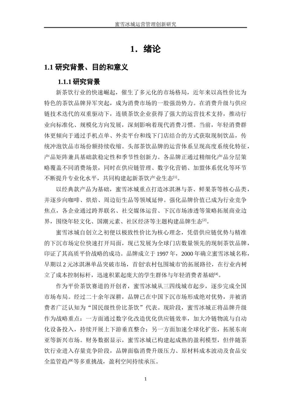 25年WP工商管理-蜜雪冰城运营管理创新研究9.310-22143.docx_第5页