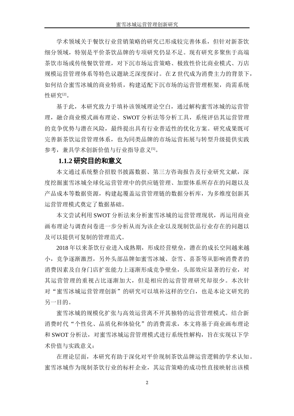 25年WP工商管理-蜜雪冰城运营管理创新研究9.310-22143.docx_第6页