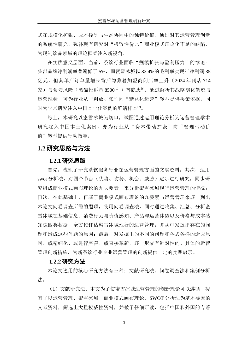 25年WP工商管理-蜜雪冰城运营管理创新研究9.310-22143.docx_第7页