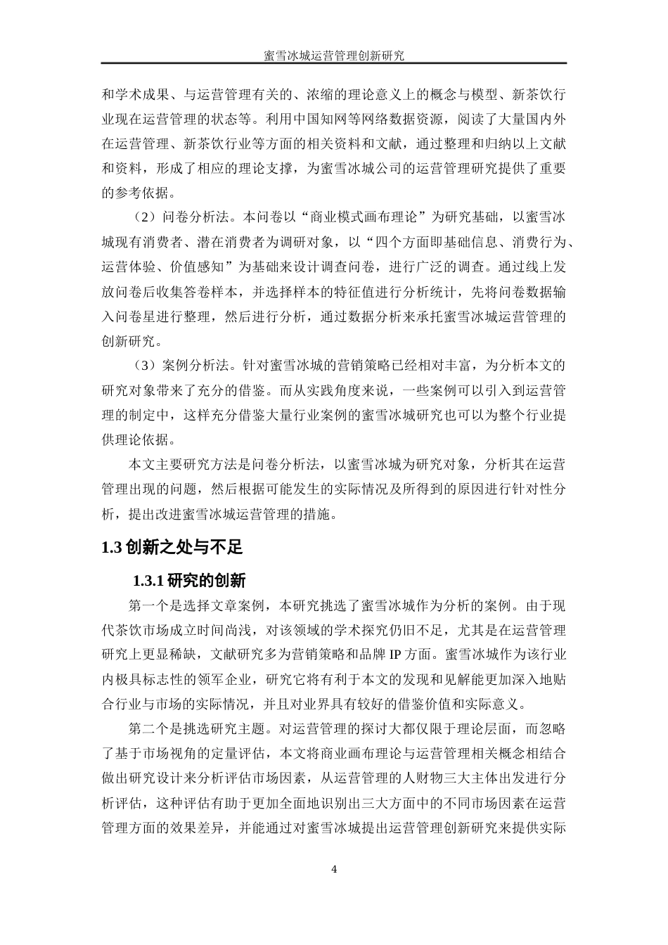25年WP工商管理-蜜雪冰城运营管理创新研究9.310-22143.docx_第8页