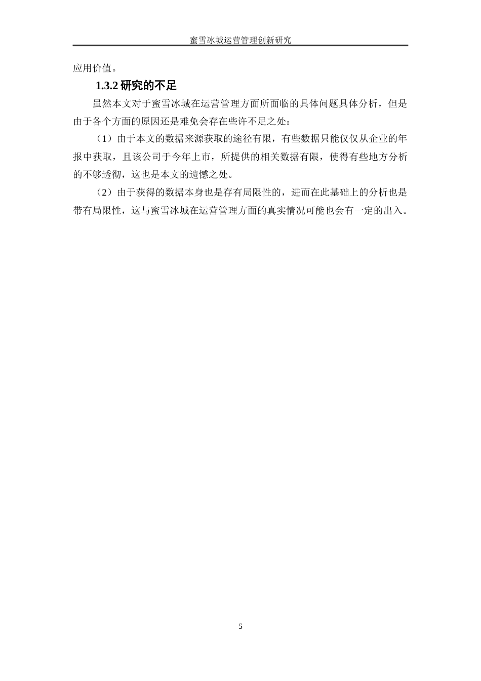 25年WP工商管理-蜜雪冰城运营管理创新研究9.310-22143.docx_第9页