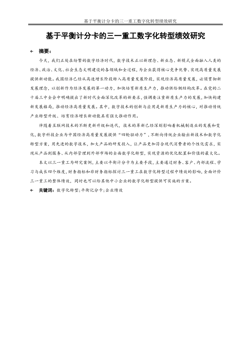 25年WP会计学-基于平衡计分卡的三一重工数字化转型绩效研究28.290-21158.doc_第3页