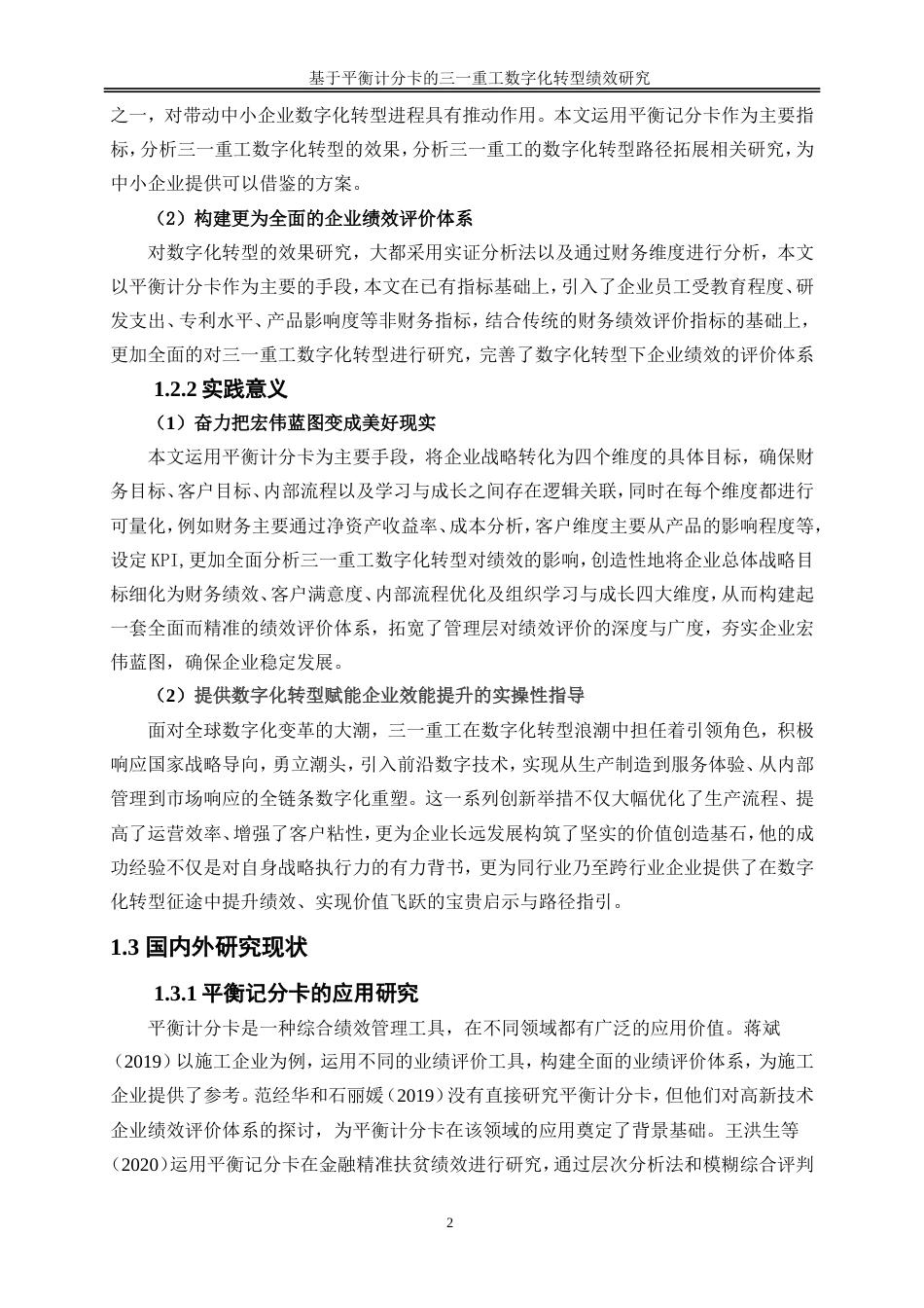 25年WP会计学-基于平衡计分卡的三一重工数字化转型绩效研究28.290-21158.doc_第7页