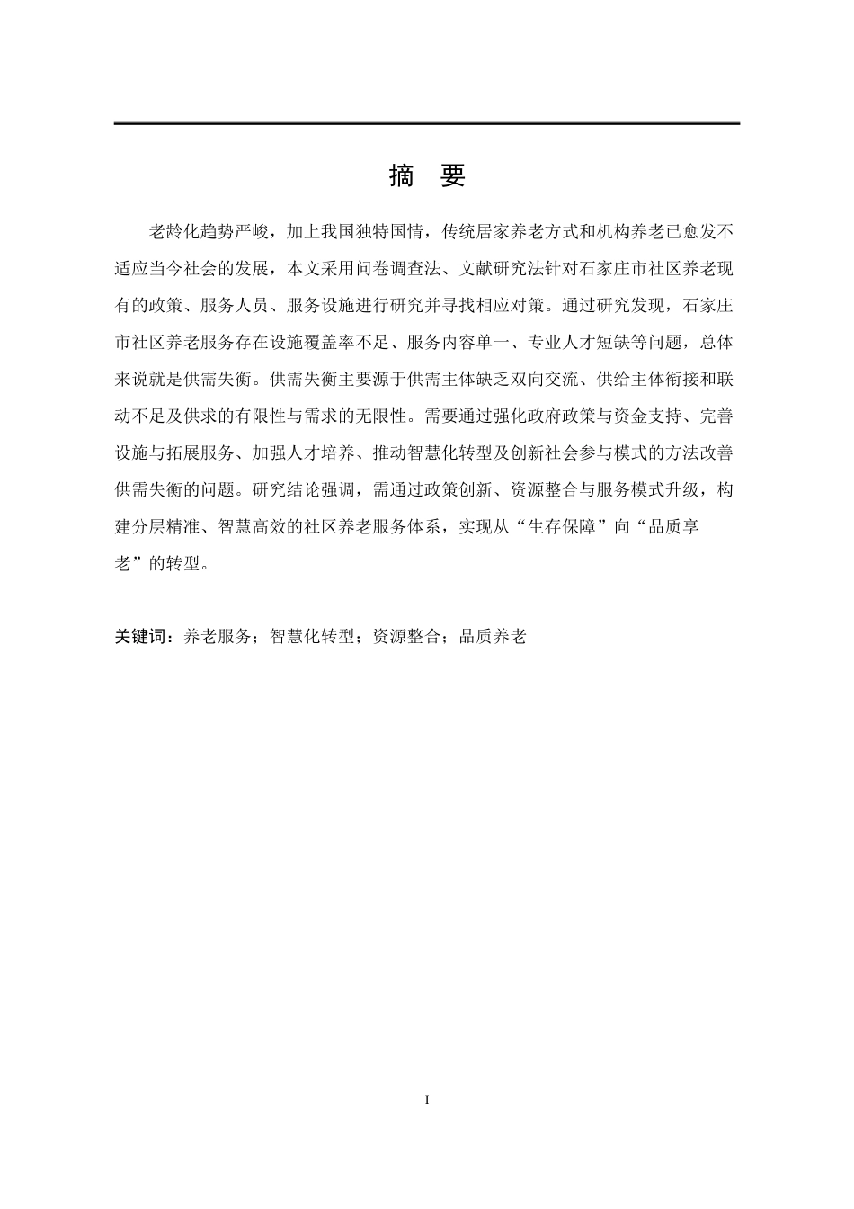 25年WP公共事业管理 石家庄市社区养老服务供需失衡问题及对策研究3.89-AI10.38-约28613字符.doc_第1页