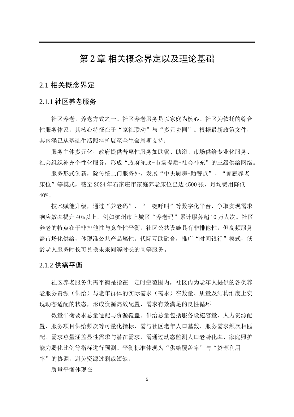 25年WP公共事业管理 石家庄市社区养老服务供需失衡问题及对策研究3.89-AI10.38-约28613字符.doc_第10页