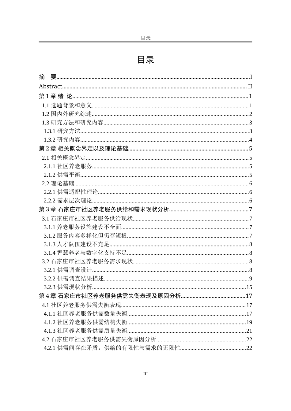 25年WP公共事业管理 石家庄市社区养老服务供需失衡问题及对策研究3.89-AI10.38-约28613字符.doc_第3页
