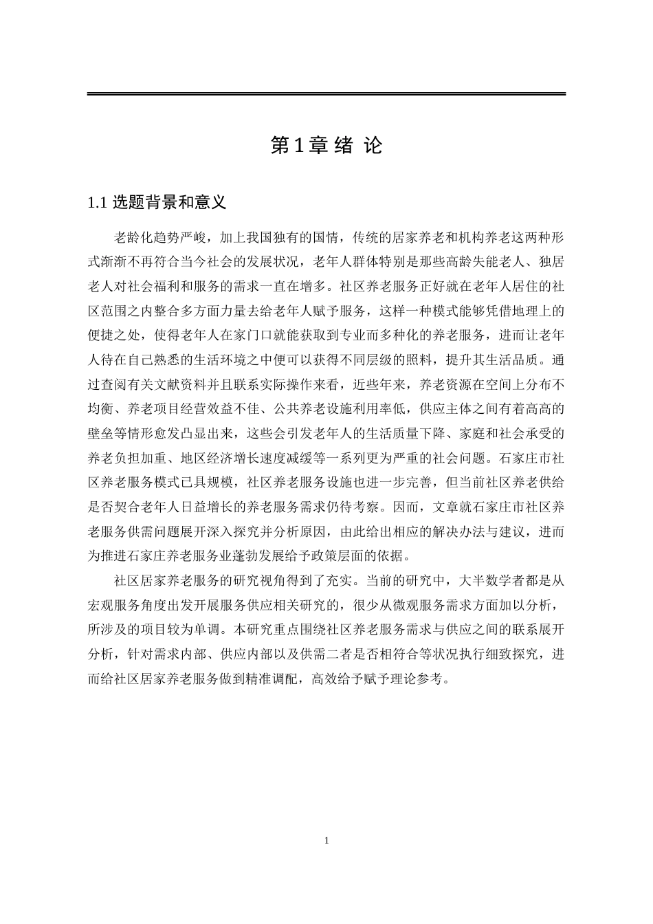 25年WP公共事业管理 石家庄市社区养老服务供需失衡问题及对策研究3.89-AI10.38-约28613字符.doc_第5页