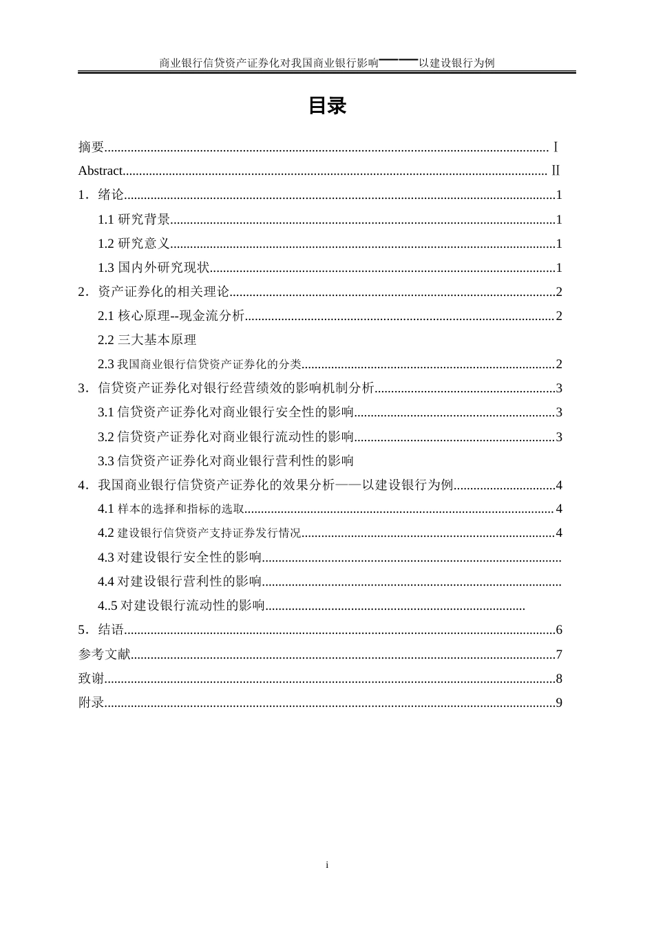 25年WP金融工程-信贷资产证券化对我国商业银行经营的影响——以建设银行为例28.10-17310.doc_第1页