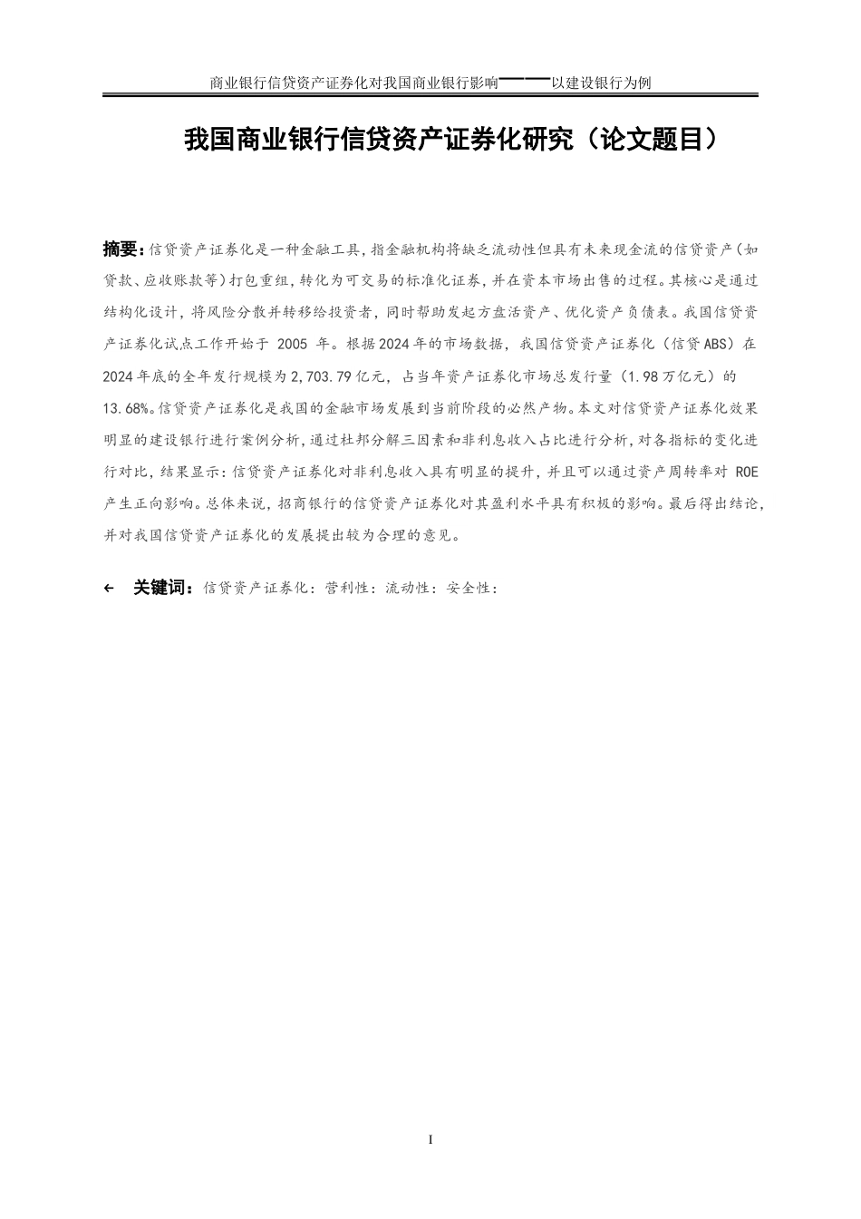 25年WP金融工程-信贷资产证券化对我国商业银行经营的影响——以建设银行为例28.10-17310.doc_第2页