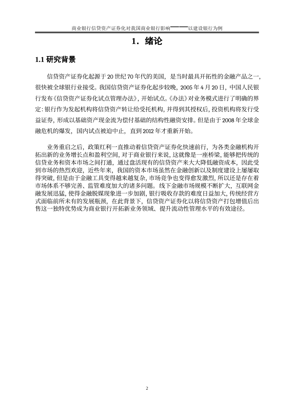 25年WP金融工程-信贷资产证券化对我国商业银行经营的影响——以建设银行为例28.10-17310.doc_第4页