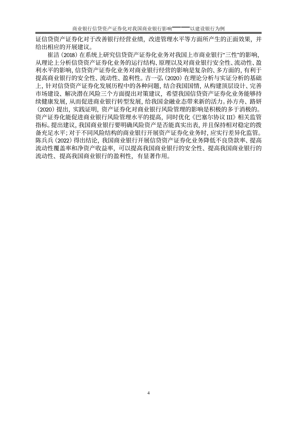 25年WP金融工程-信贷资产证券化对我国商业银行经营的影响——以建设银行为例28.10-17310.doc_第6页