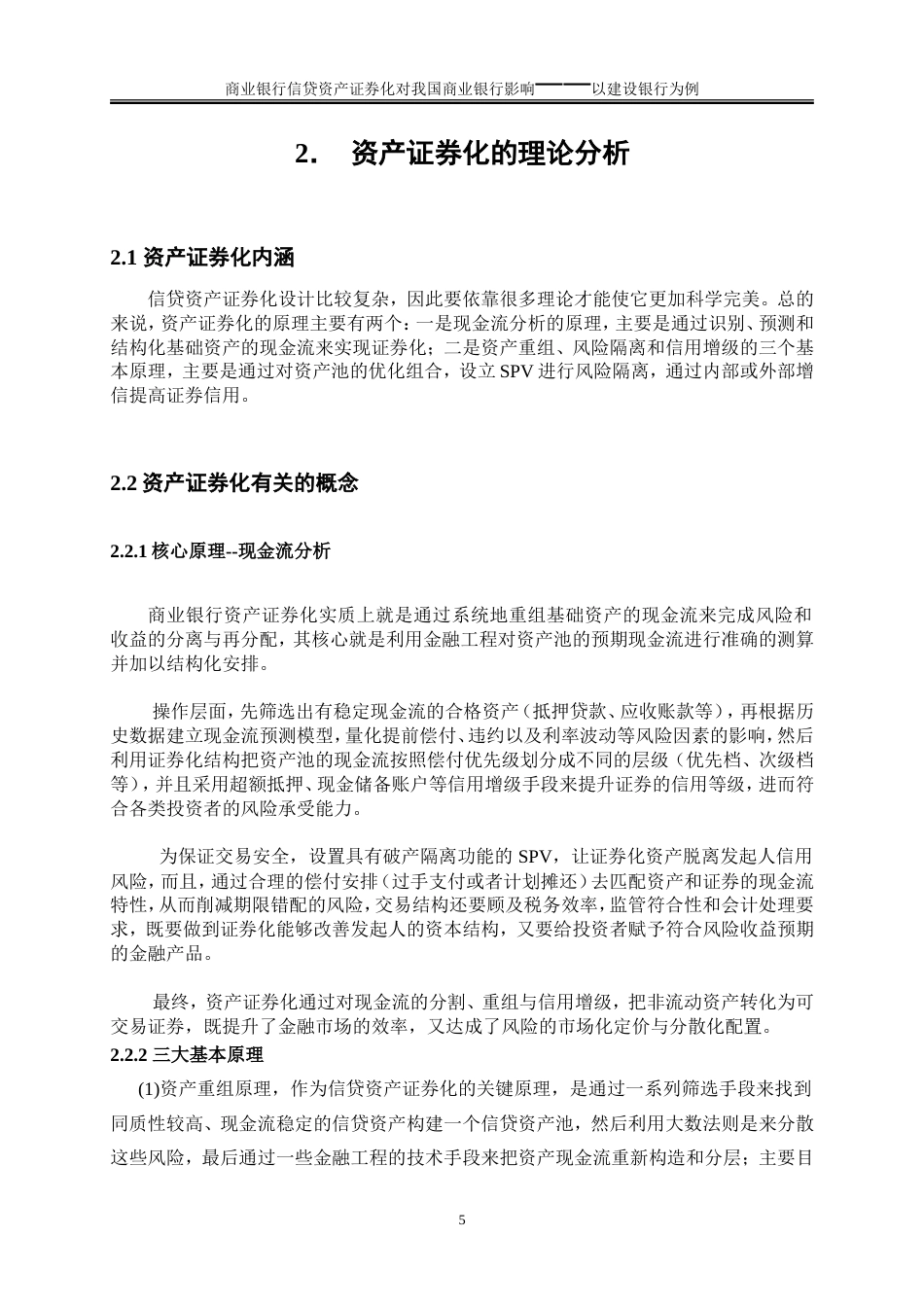 25年WP金融工程-信贷资产证券化对我国商业银行经营的影响——以建设银行为例28.10-17310.doc_第7页