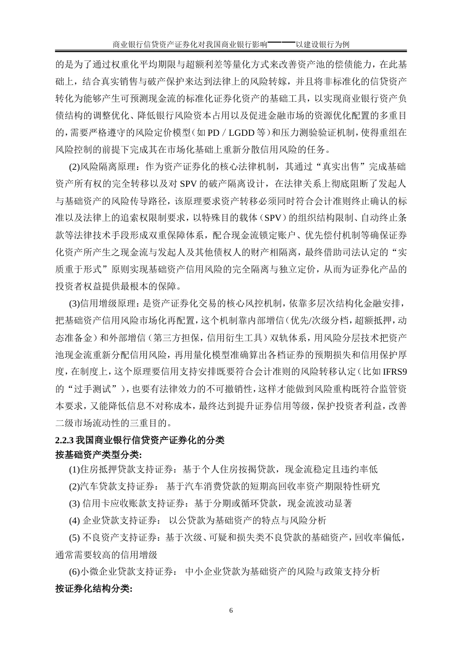 25年WP金融工程-信贷资产证券化对我国商业银行经营的影响——以建设银行为例28.10-17310.doc_第8页