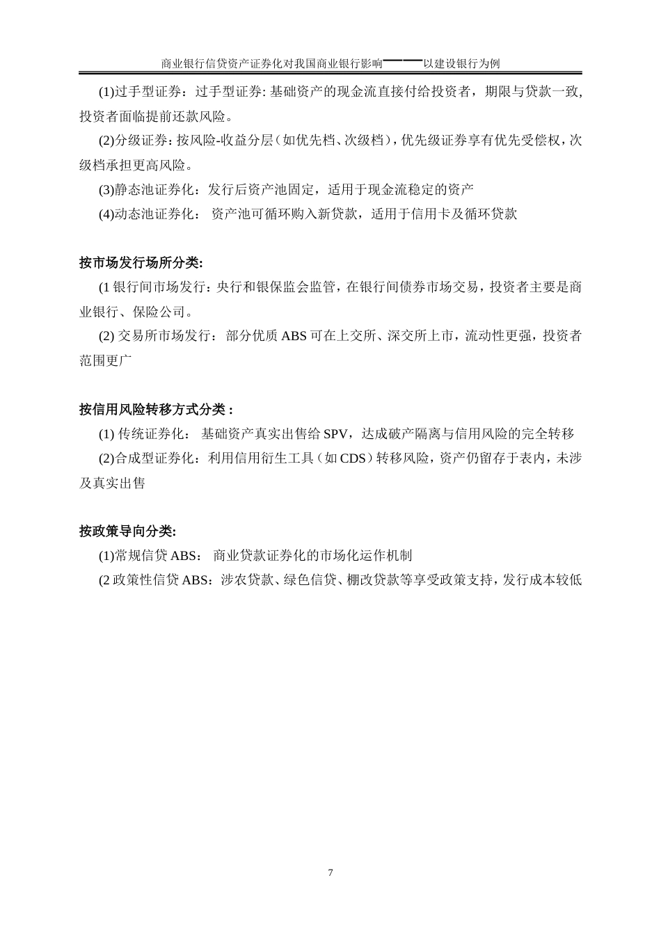 25年WP金融工程-信贷资产证券化对我国商业银行经营的影响——以建设银行为例28.10-17310.doc_第9页