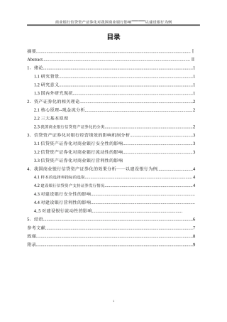 25年WP金融工程-信贷资产证券化对我国商业银行经营的影响——以建设银行为例28.10-17310.doc