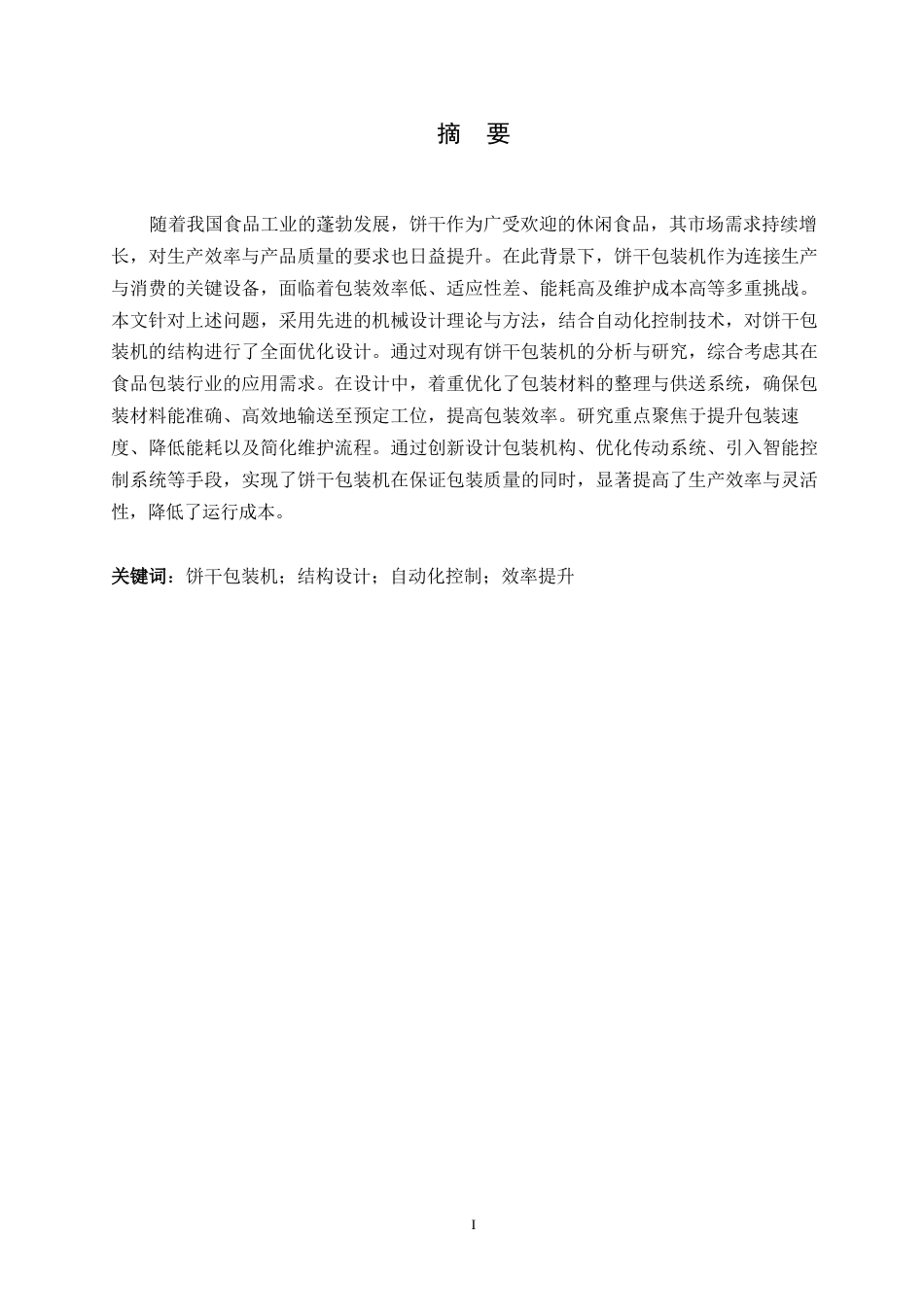 25年WP机械设计制造及其自动化-饼干包装机的结构设计-25.740-13551.docx_第1页