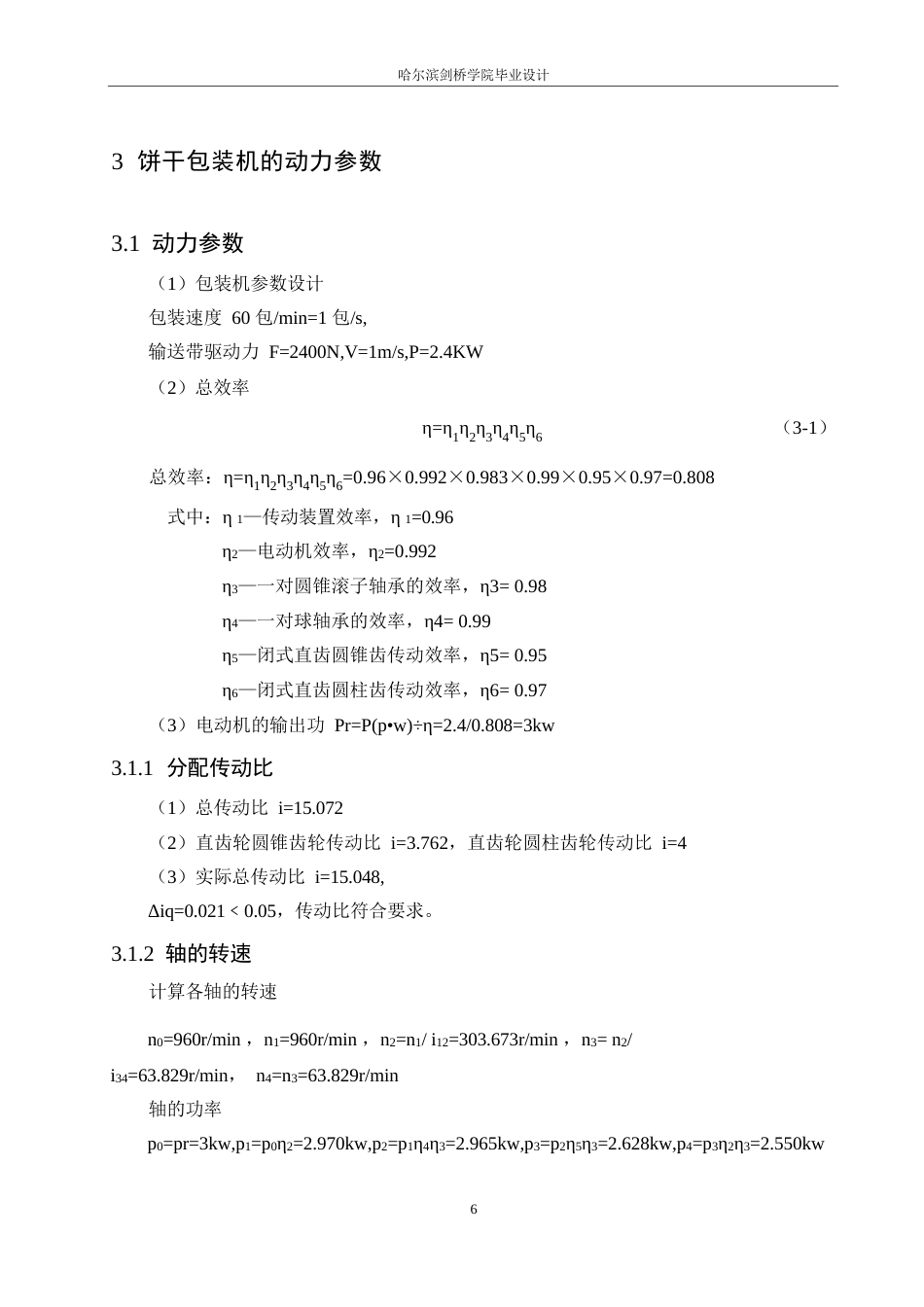 25年WP机械设计制造及其自动化-饼干包装机的结构设计-25.740-13551.docx_第10页