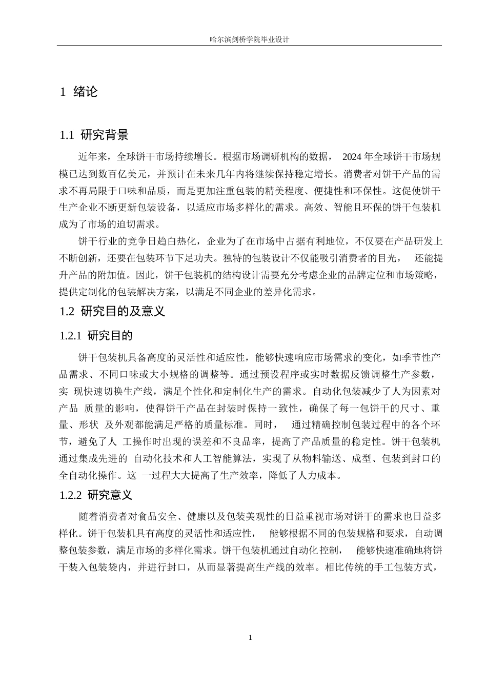25年WP机械设计制造及其自动化-饼干包装机的结构设计-25.740-13551.docx_第5页