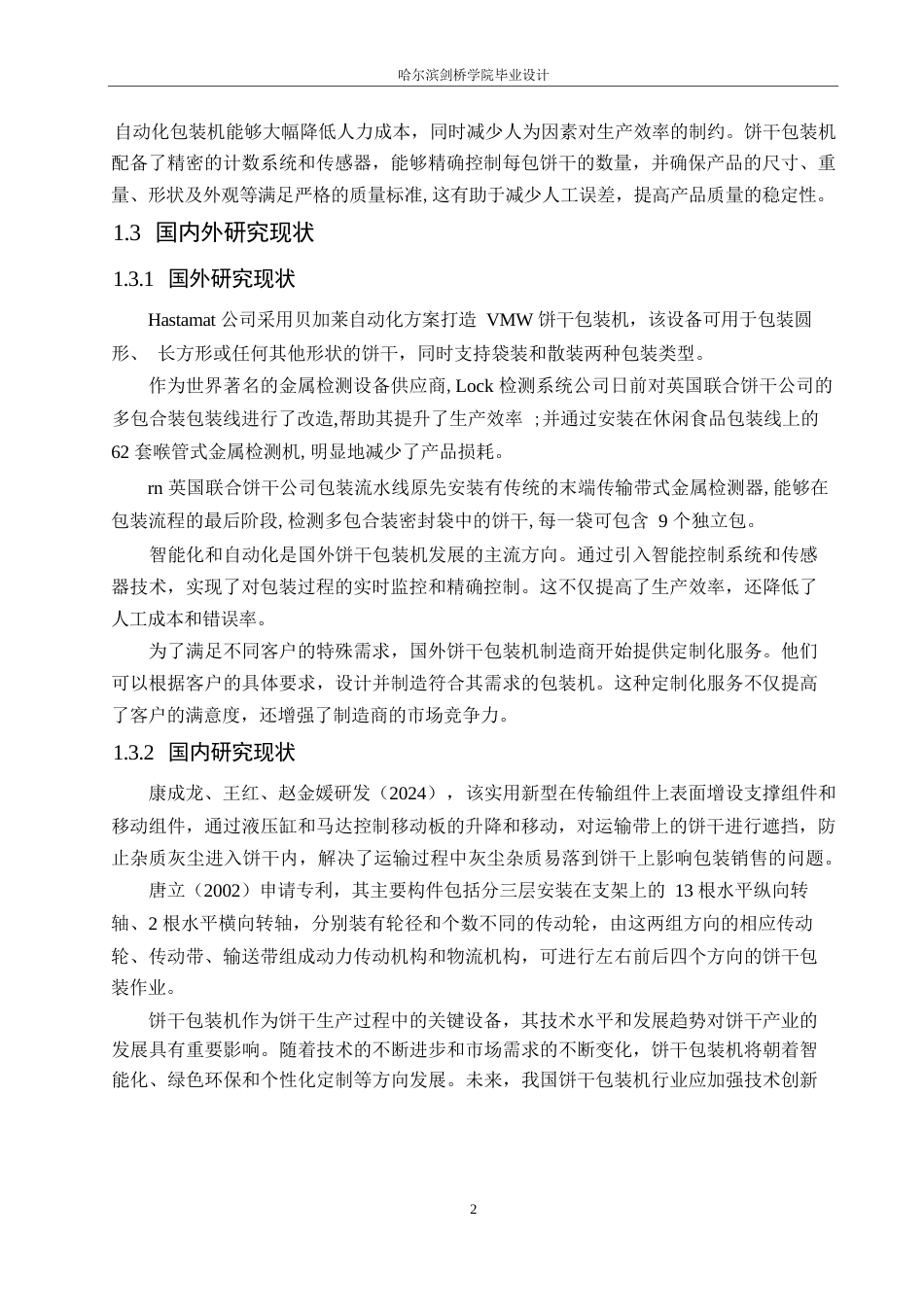 25年WP机械设计制造及其自动化-饼干包装机的结构设计-25.740-13551.docx_第6页