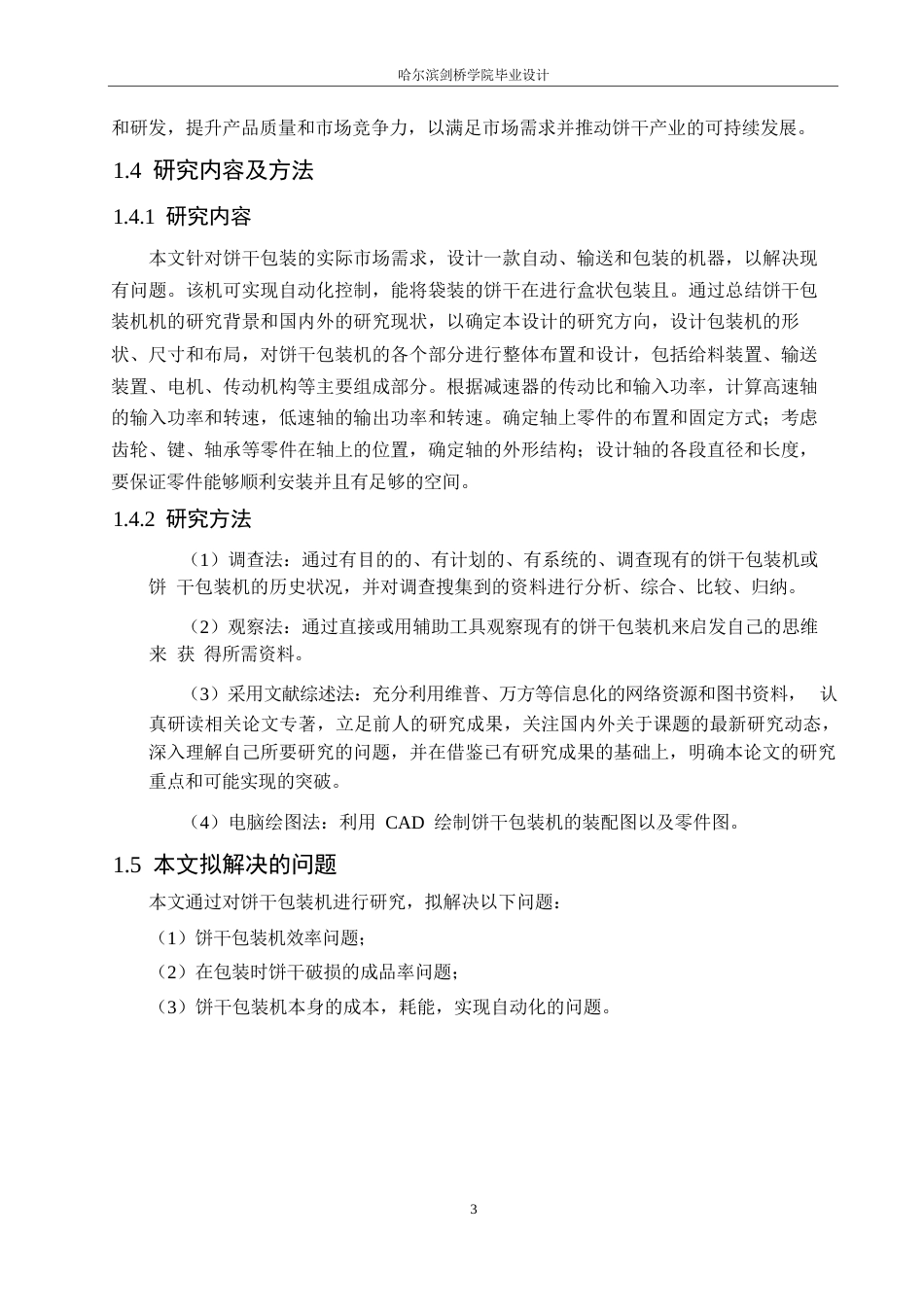 25年WP机械设计制造及其自动化-饼干包装机的结构设计-25.740-13551.docx_第7页