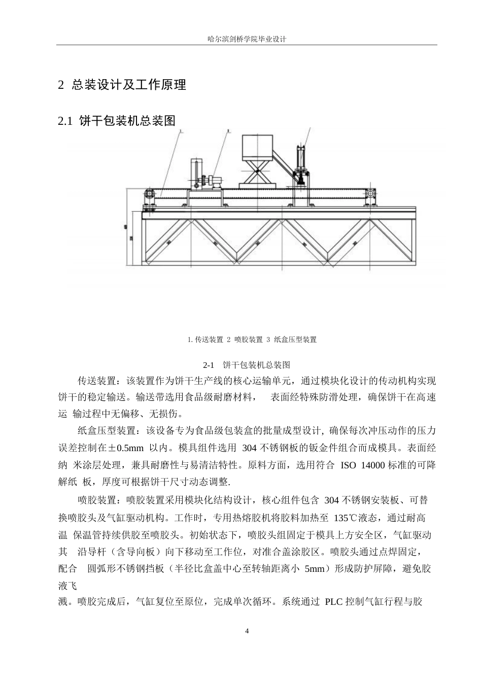 25年WP机械设计制造及其自动化-饼干包装机的结构设计-25.740-13551.docx_第8页