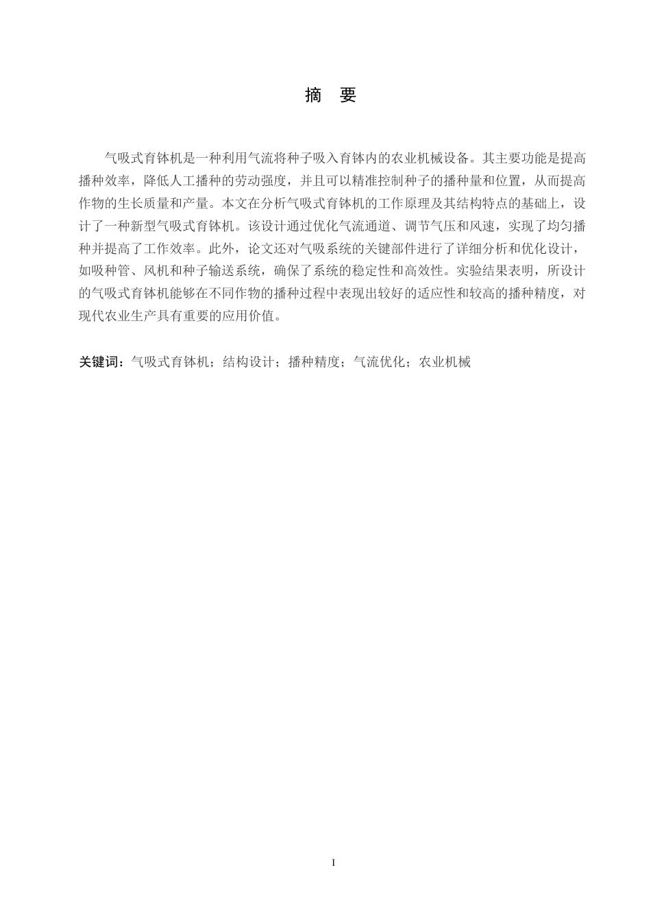 25年WP机械设计制造及其自动化-气吸式育钵机结构设计-0-10438.docx_第1页