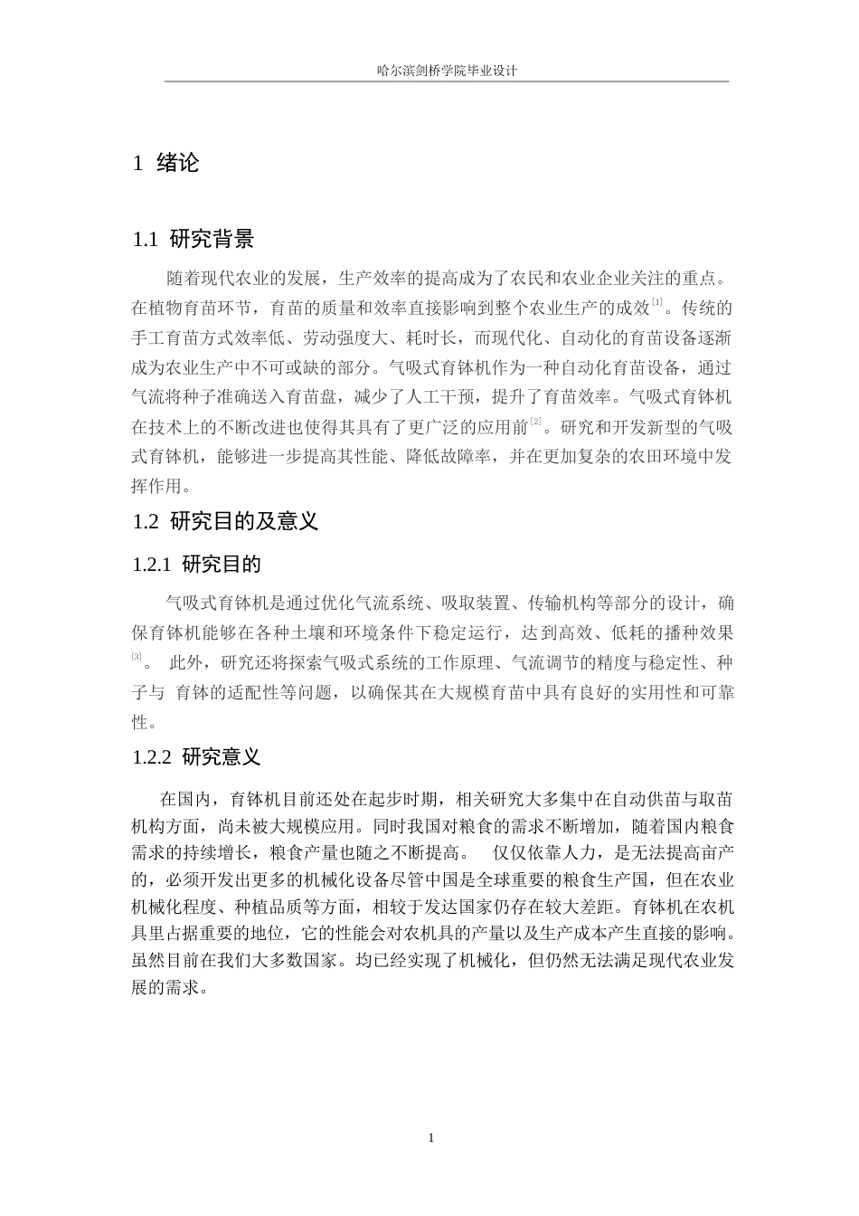 25年WP机械设计制造及其自动化-气吸式育钵机结构设计-0-10438.docx_第5页