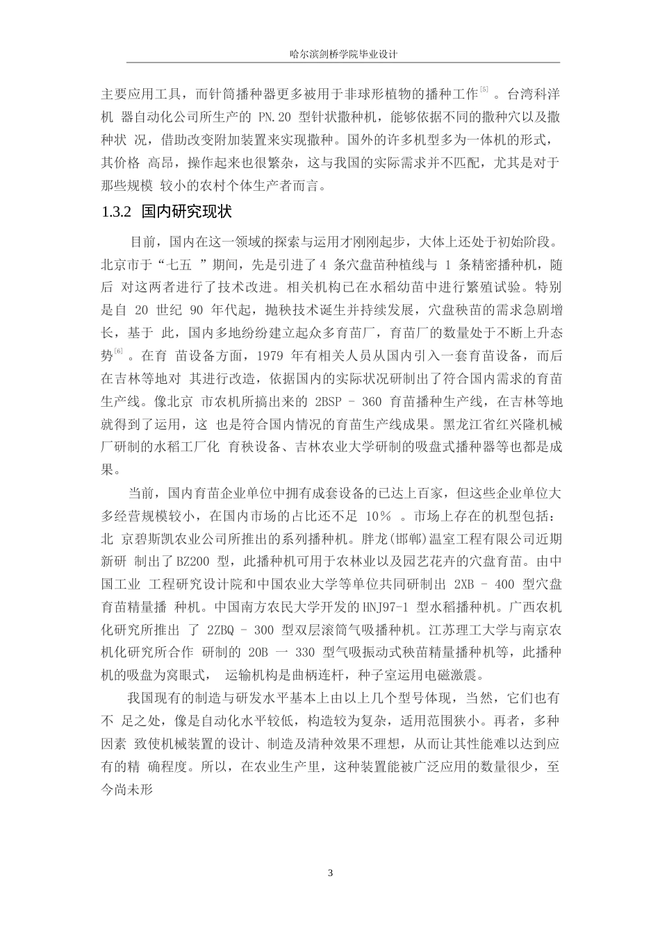 25年WP机械设计制造及其自动化-气吸式育钵机结构设计-0-10438.docx_第7页