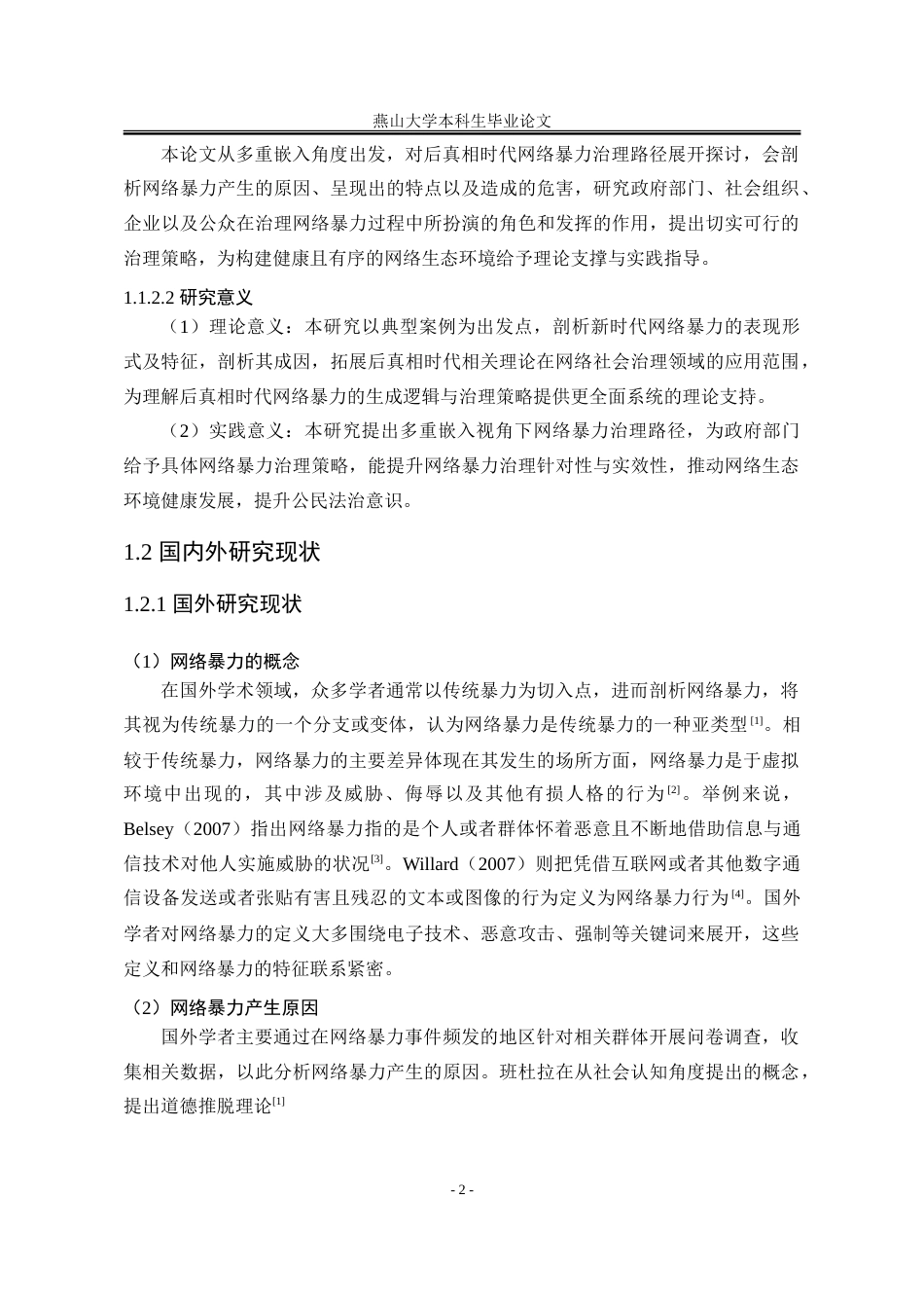 25年WP公共事业管理 多重嵌入：后真相时代下网络暴力治理研究3.97-AI9.29-约35221字符.doc_第10页