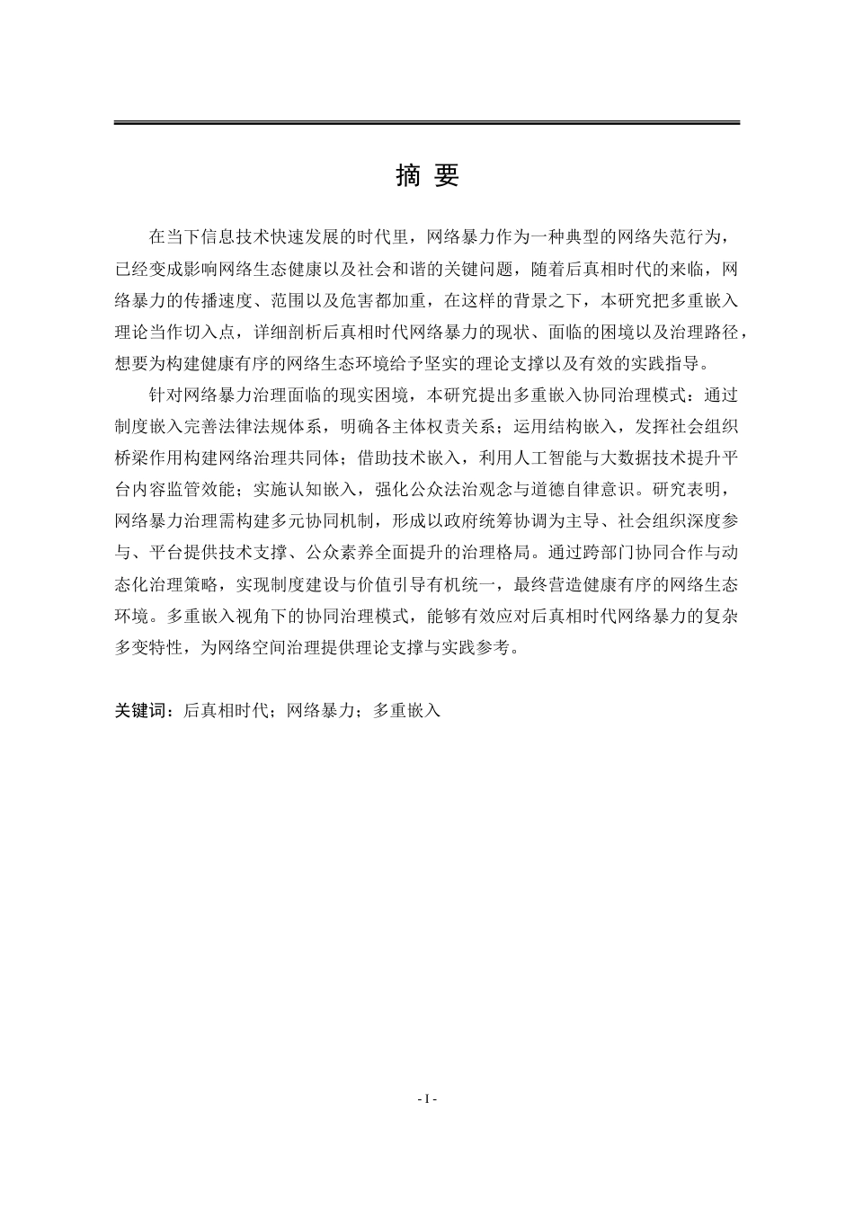 25年WP公共事业管理 多重嵌入：后真相时代下网络暴力治理研究3.97-AI9.29-约35221字符.doc_第4页