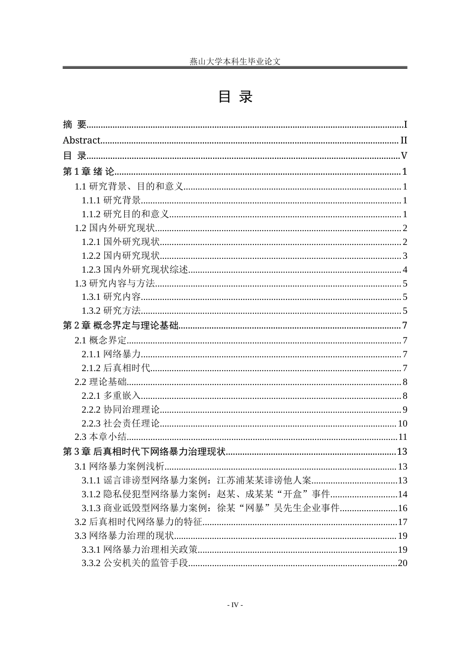 25年WP公共事业管理 多重嵌入：后真相时代下网络暴力治理研究3.97-AI9.29-约35221字符.doc_第7页