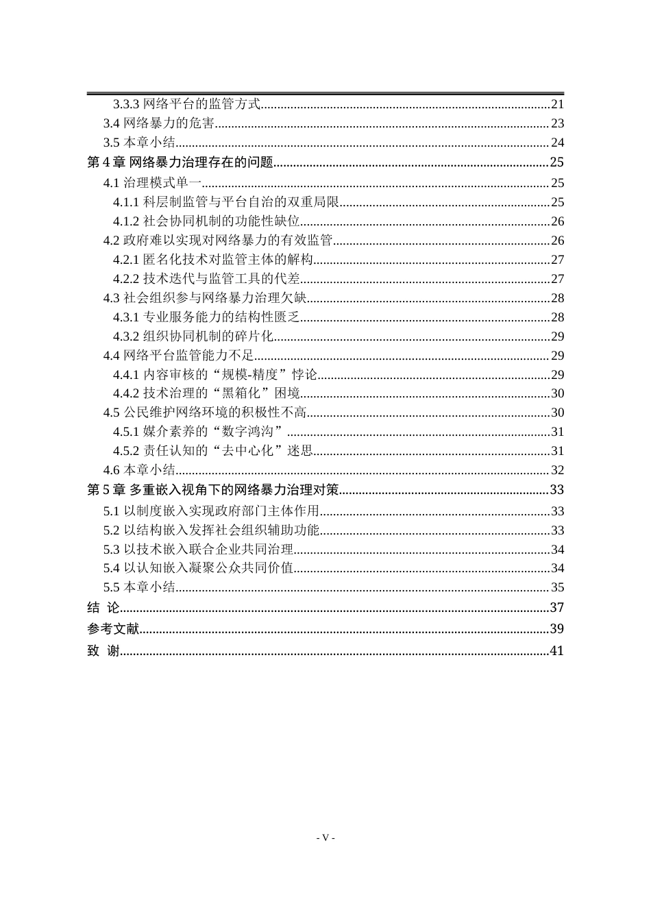 25年WP公共事业管理 多重嵌入：后真相时代下网络暴力治理研究3.97-AI9.29-约35221字符.doc_第8页